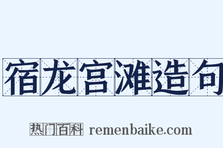 宿龙宫滩造句是什么意思的图片